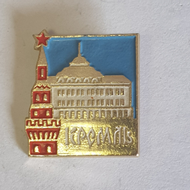 Значок "Кремль", СССР