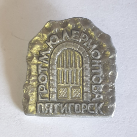 Значок "Грот М.Ю.Лермонтова, Пятигорск", СССР