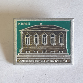 Значок "Киров, дом, в котором жил А.Грин", СССР