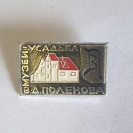 Значок "Музей-усадьба В.Д.Поленова", СССР