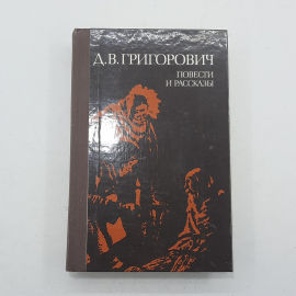 "Д.В.Григорович повести и рассказы"