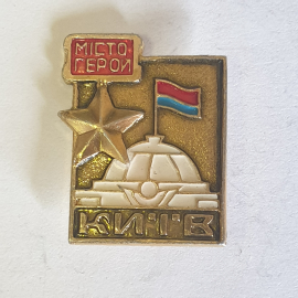 Значок "Киев - город-герой", СССР