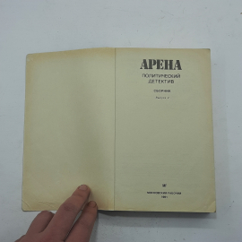 "Арена" Политический сборник Выпуск 5. Картинка 3