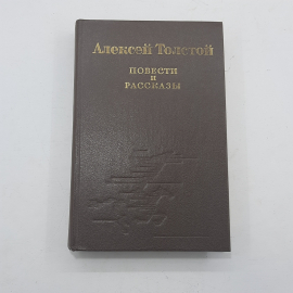 "Алексей Толстой повести и рассказы"