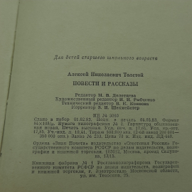 "Алексей Толстой повести и рассказы". Картинка 9