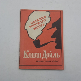 "Загадка торского моста" А.Конан-Дойл