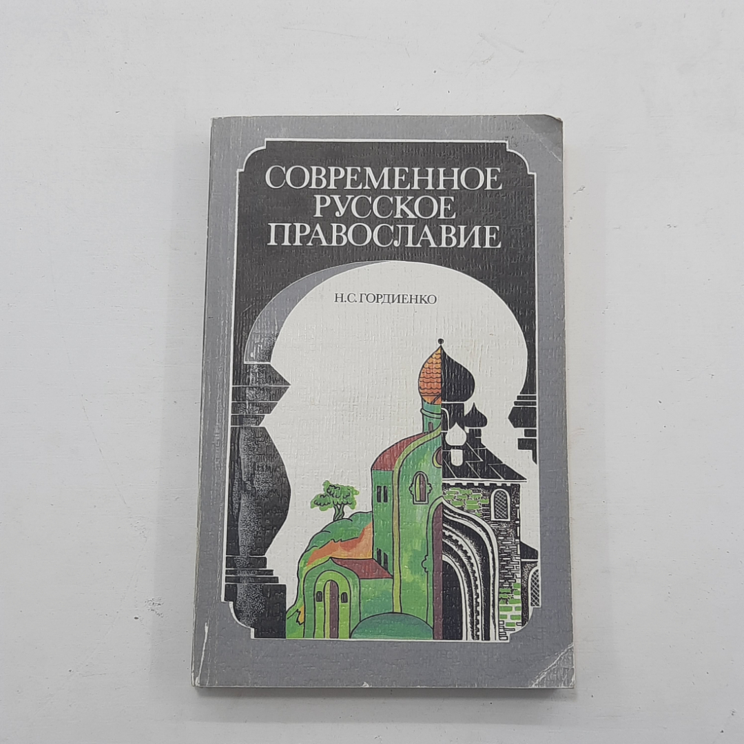 "Современное русское православие" Н.С.Гордиенко. Картинка 1