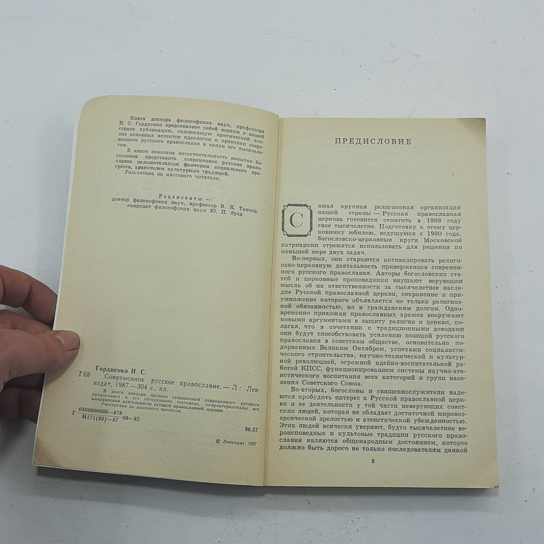 "Современное русское православие" Н.С.Гордиенко. Картинка 4