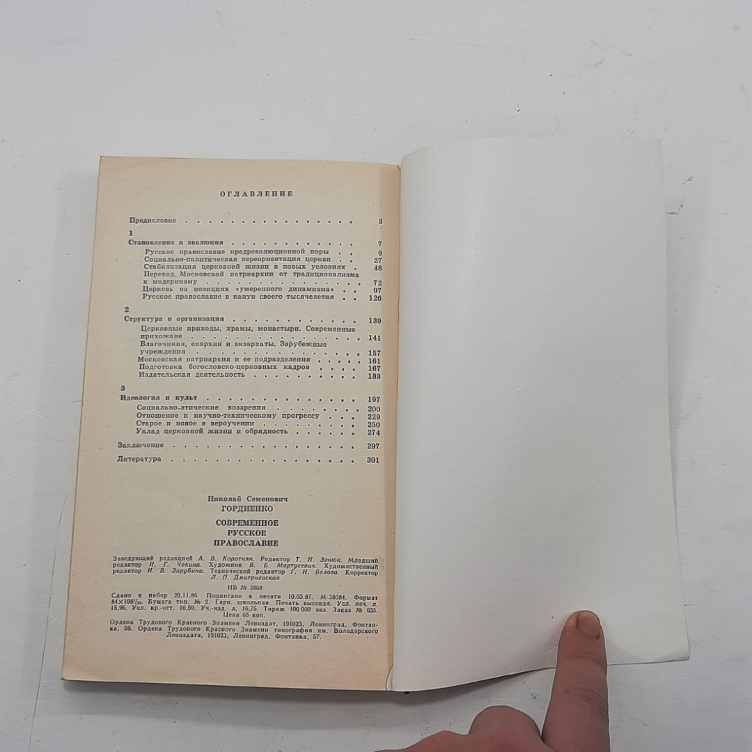 "Современное русское православие" Н.С.Гордиенко. Картинка 8