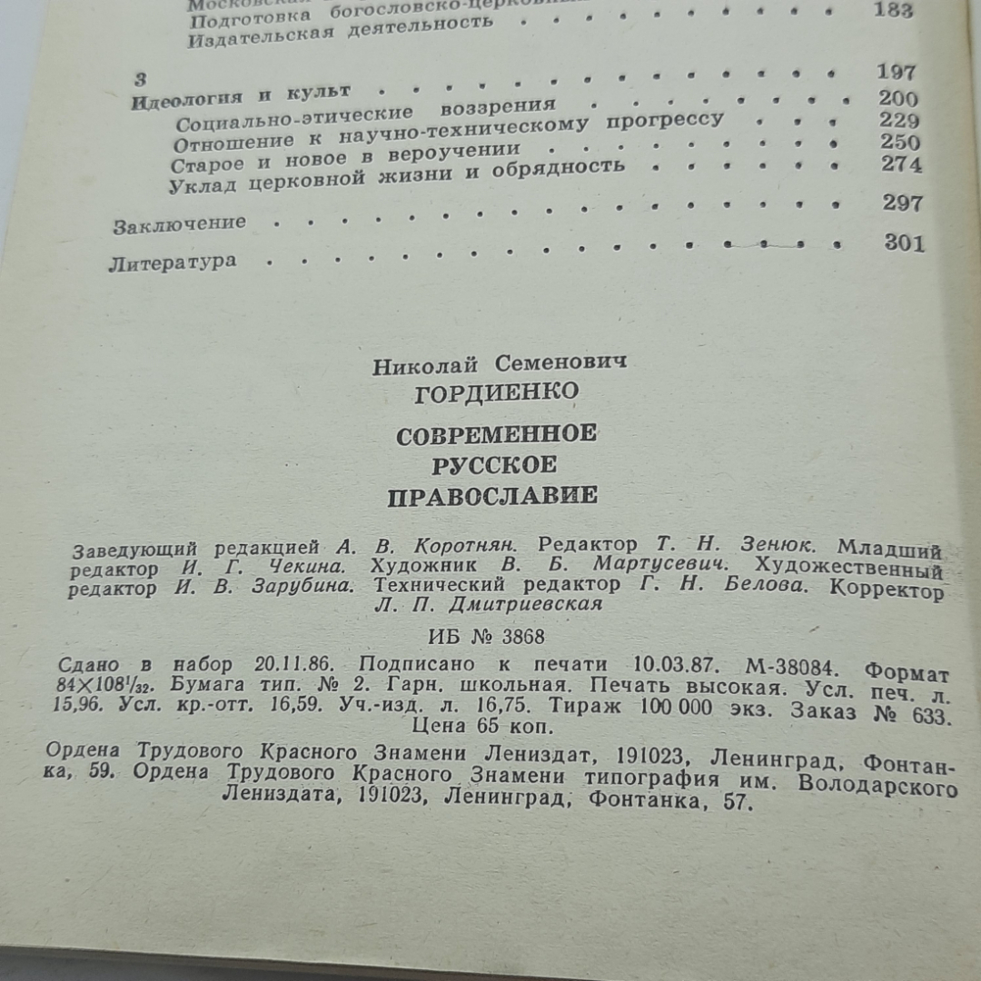 "Современное русское православие" Н.С.Гордиенко. Картинка 9