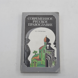 "Современное русское православие" Н.С.Гордиенко