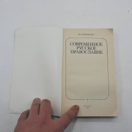 "Современное русское православие" Н.С.Гордиенко. Картинка 3