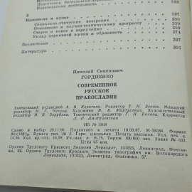 "Современное русское православие" Н.С.Гордиенко. Картинка 9