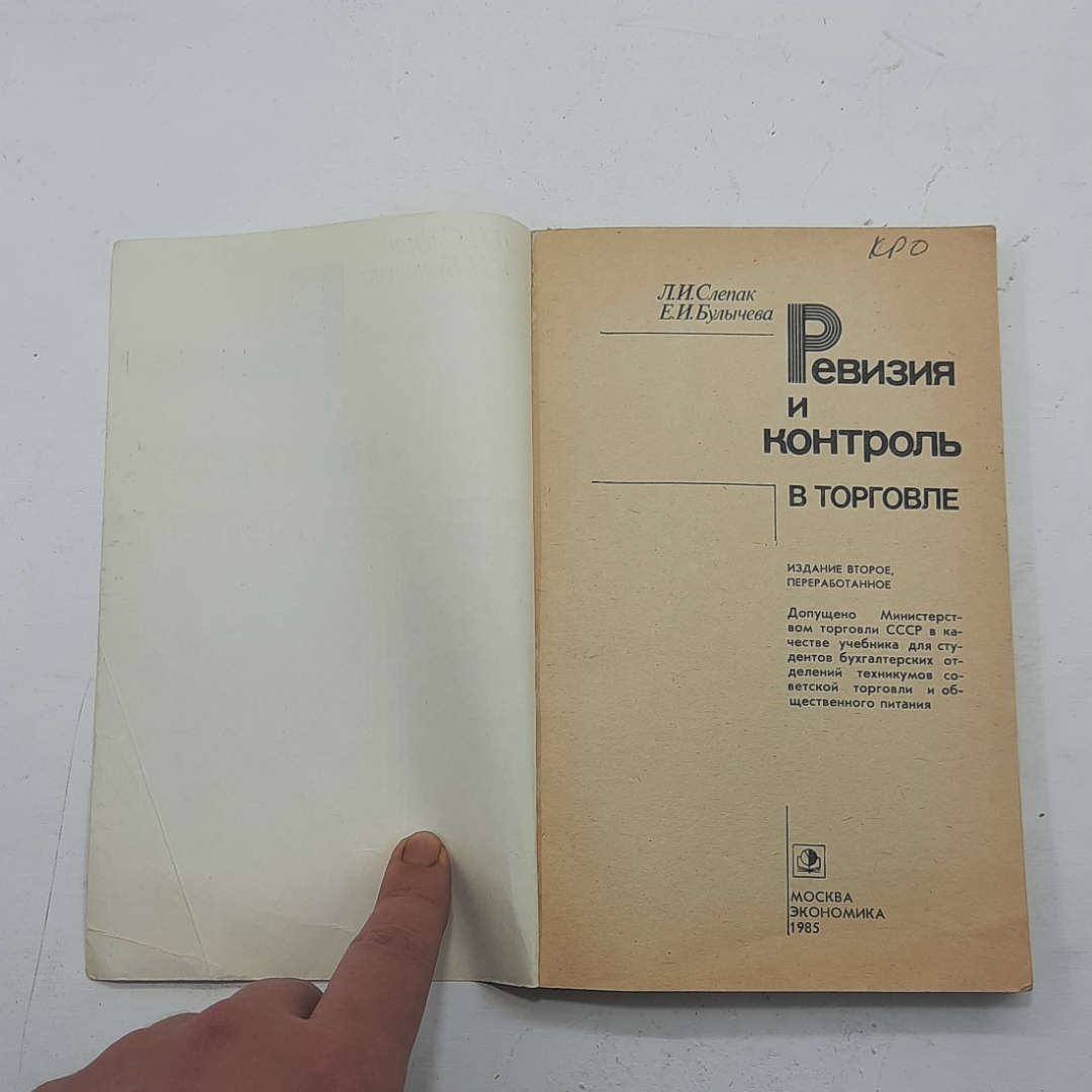 "Ревизия и контроль в торговле" Л.И.Слепак. Картинка 2