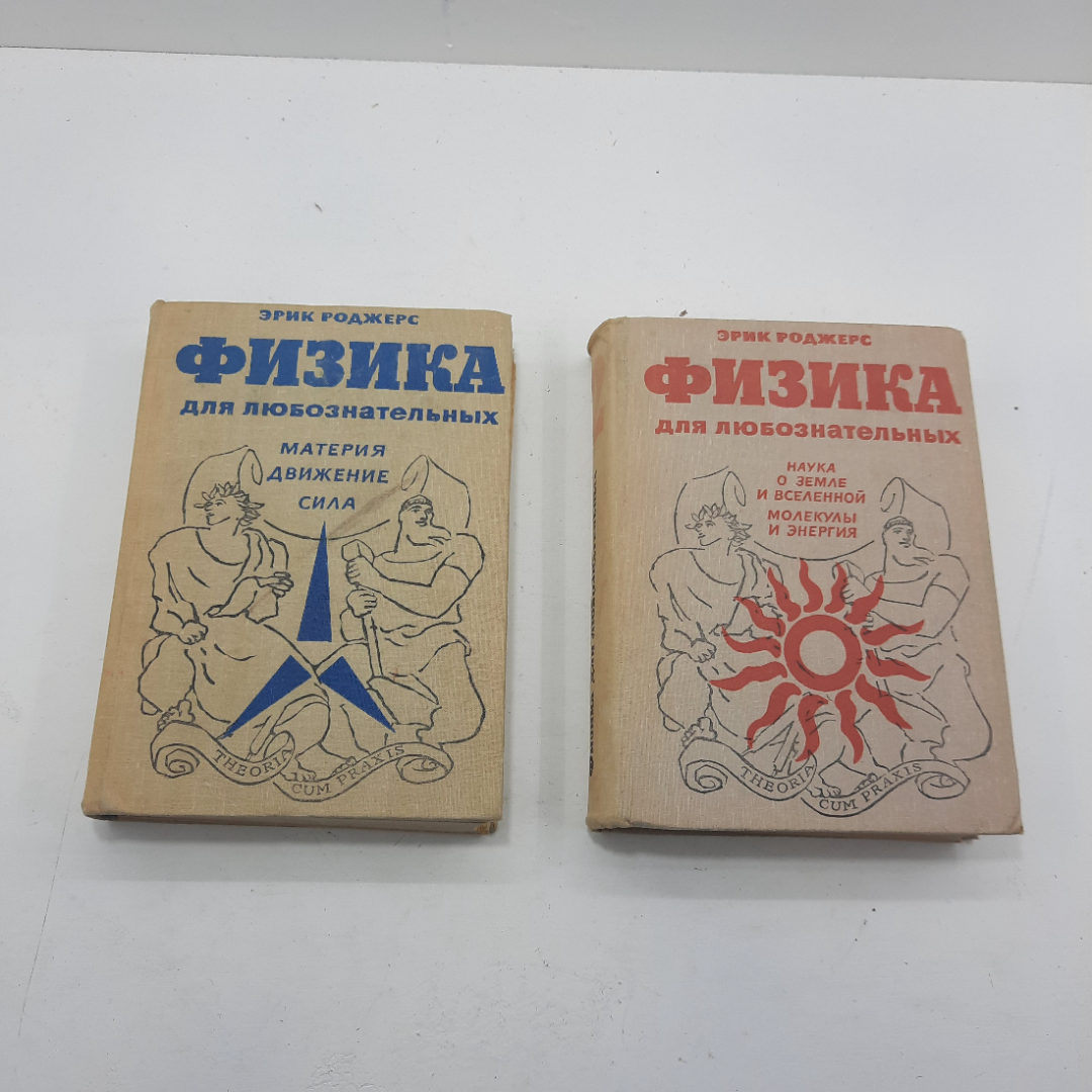 "Физика для любознательных" Цена за 2 тома Эрик Роджерс. Картинка 1