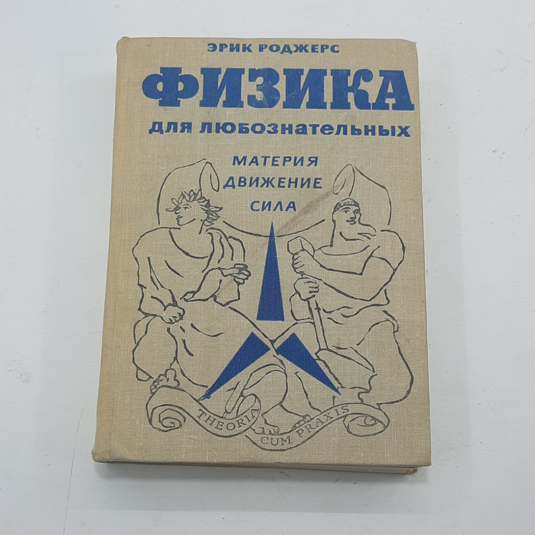 "Физика для любознательных" Цена за 2 тома Эрик Роджерс. Картинка 2