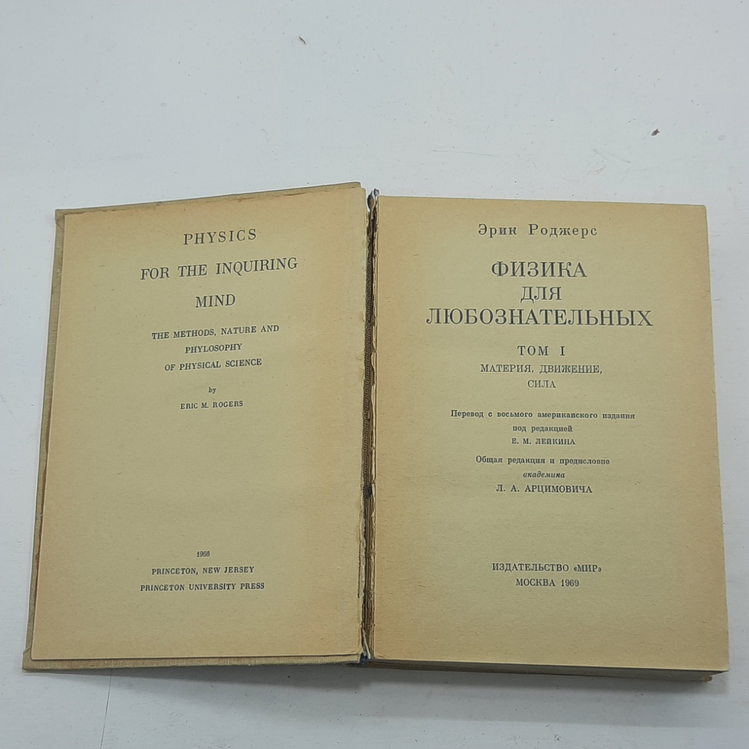 "Физика для любознательных" Цена за 2 тома Эрик Роджерс. Картинка 4
