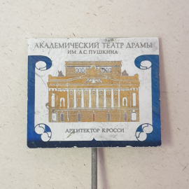 Значок "Академический театр драмы им. А.С.Пушкина", СССР