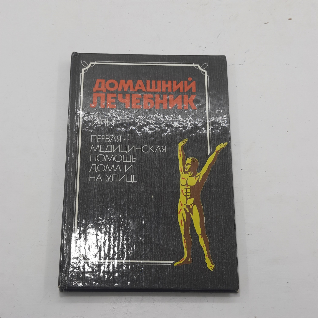 "Домашний лечебник" В.А.Попов. Картинка 1