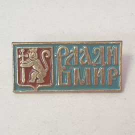 Значок "Владимир", СССР