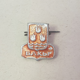 Значок "Бакы", СССР