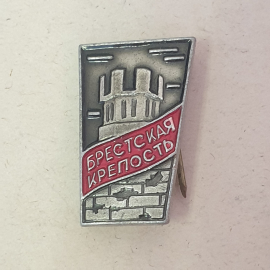Значок "Брестская Крепость", СССР