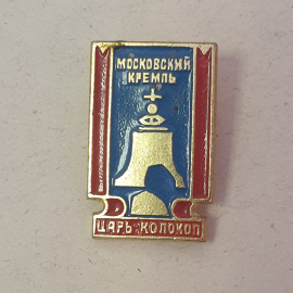 Значок "Московский кремль, Царь-колокол", СССР