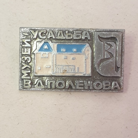 Значок "Музей-усадьба В.Д.Поленова", СССР