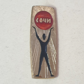 Значок "Сочи", СССР