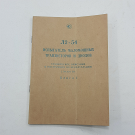 Инструкция "Л2-54". Картинка 1