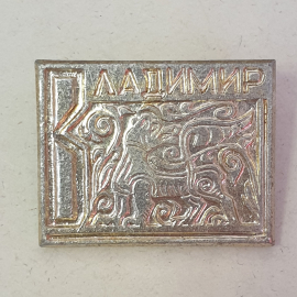 Значок "Владимир", СССР