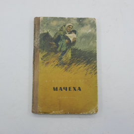 "Мачеха" В.Баныкин