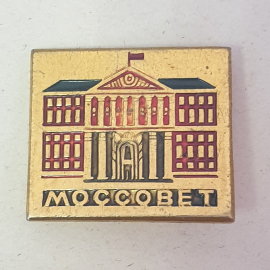 Значок "Моссовет", СССР