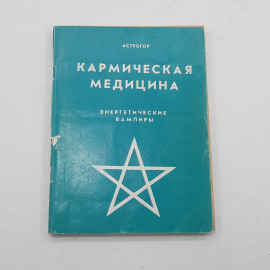 "Кармическая медицина" Астрогор