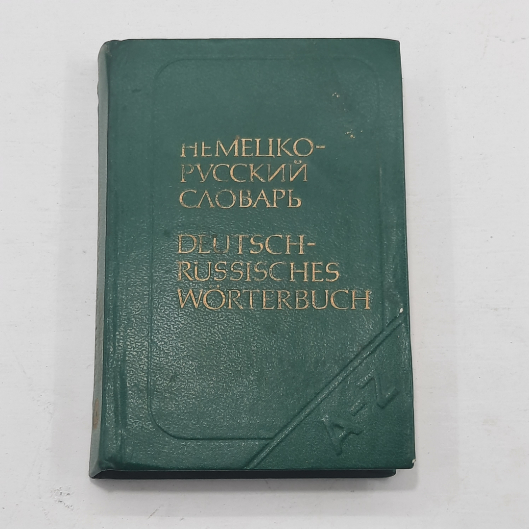 Немецко-русский словарь, О.Д. Липшиц. Картинка 1