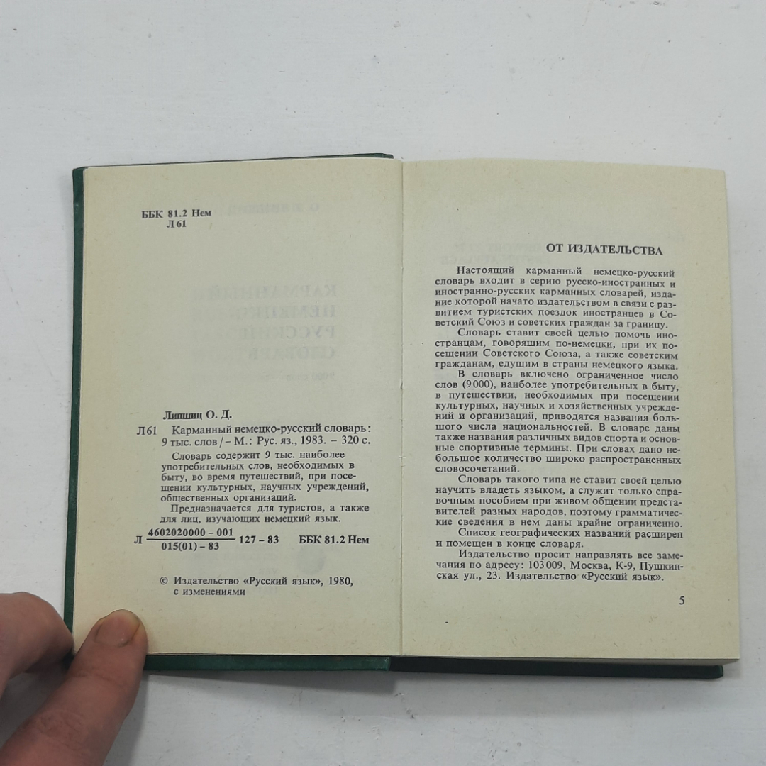 Немецко-русский словарь, О.Д. Липшиц. Картинка 4