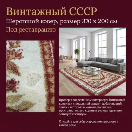Ковер 370х200, шерсть, требует хим чистки, сход ворса в центре. Винтаж.