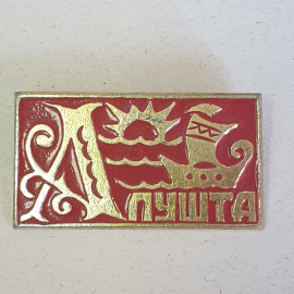 Значок "Алушта", СССР