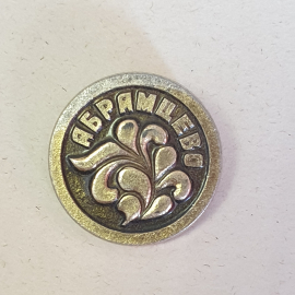 Значок "Абрамцево", СССР