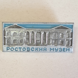 Значок "Ростовский музей", СССР
