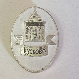 Значок "Кусково", СССР