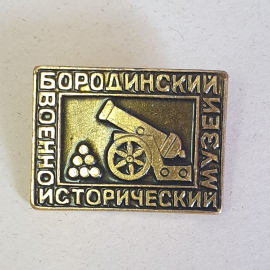 Значок "Бородинский военно-исторический музей", СССР