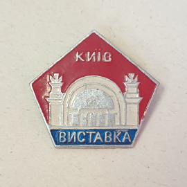 Значок "Киев, выставка", СССР