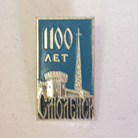 Значок "Смоленску 1100 лет", СССР