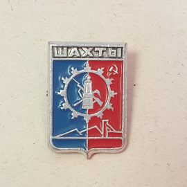 Значок "Шахты", СССР