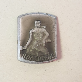 Значок "Волгоград", СССР