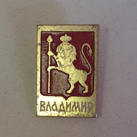 Значок "Владимир", СССР