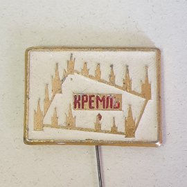 Значок "Кремль", СССР