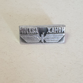 Значок "Москва-Ханой", СССР