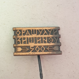 Значок "Орашулуй, Кишенев", СССР